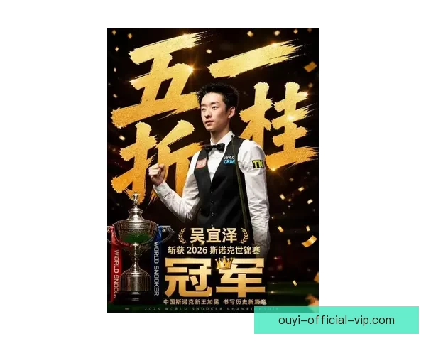 吴宜泽夺得斯诺克世锦赛桂冠引领新一代球坛风潮